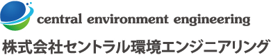 株式会社セントラル環境エンジニアリング