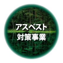 アスベスト対策事業